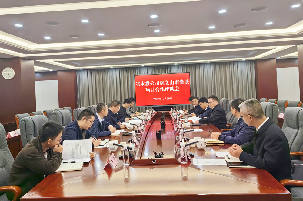 1665624466253543.jpg 公司总经理赵琼华赴文山市与文山州水务局、文山市政府座谈推进项目图片2_副本_副本.jpg