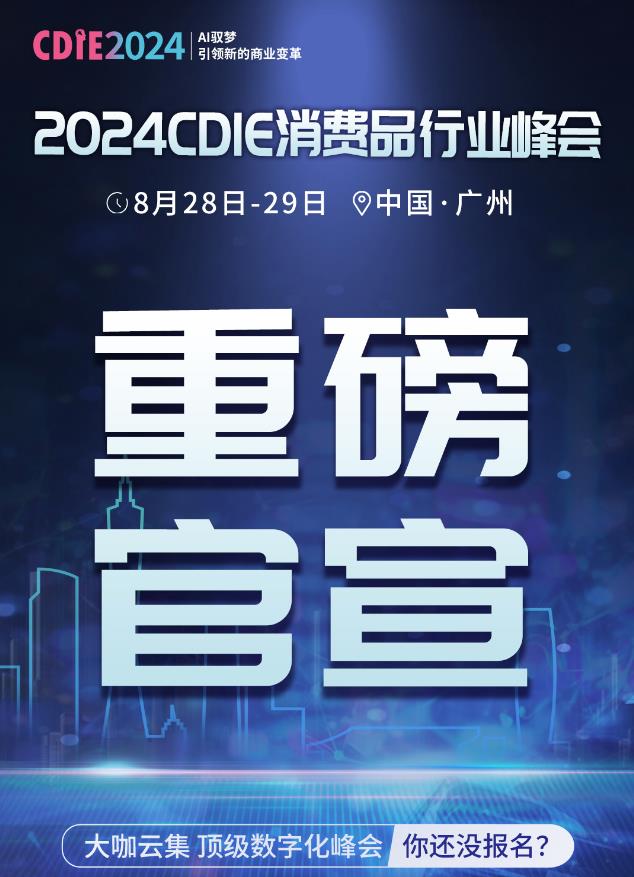 重磅官宣 | 2024CDIE消费品行业峰会倒计时开启